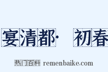 宴清都·初春是什么意思的图片